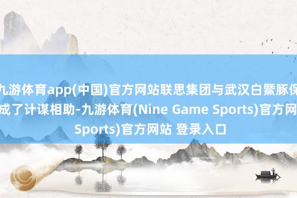 九游体育app(中国)官方网站联思集团与武汉白鱀豚保护基金会达成了计谋相助-九游体育(Nine Game Sports)官方网站 登录入口