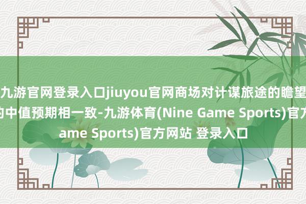 九游官网登录入口jiuyou官网商场对计谋旅途的瞻望与好意思联储的中值预期相一致-九游体育(Nine Game Sports)官方网站 登录入口